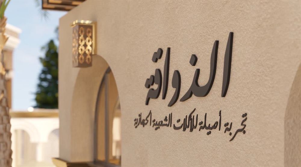 الذواقة