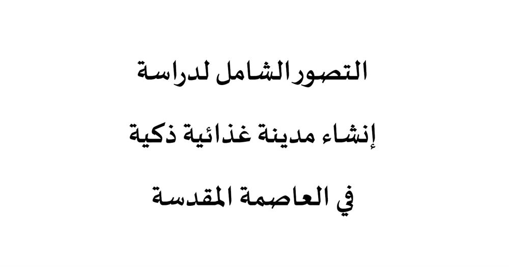 المدينة الغذائية